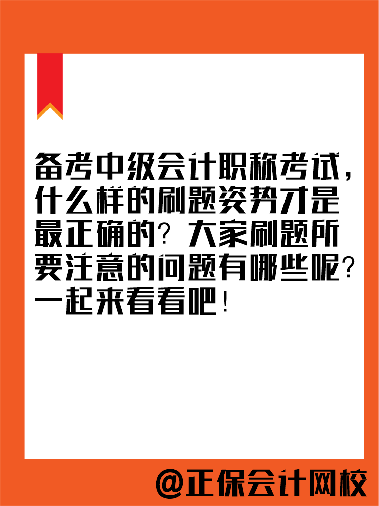 2025年中級會計教材暫未公布 現(xiàn)在能做題嗎？做多少合適？