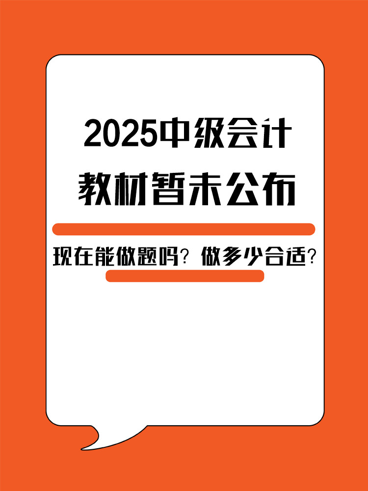 2025年中級會計教材暫未公布 現(xiàn)在能做題嗎？做多少合適？