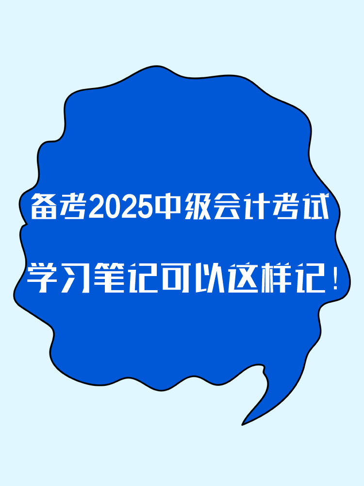 備考2025年中級會計考試 學習筆記這樣記！