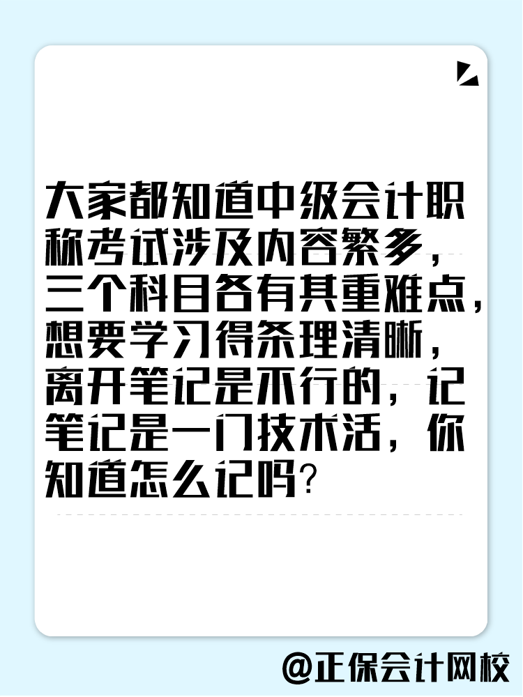 備考2025年中級會計考試 學習筆記這樣記！