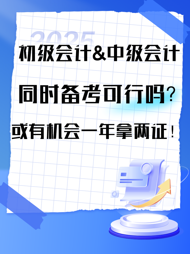 2025年初級(jí)&中級(jí)同時(shí)備考可行嗎？或有機(jī)會(huì)一年拿兩證！