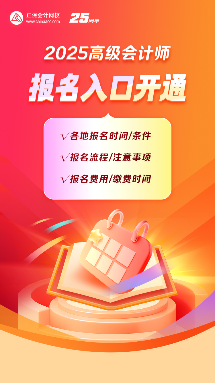 重磅！2025年高級會計職稱報名入口開通！