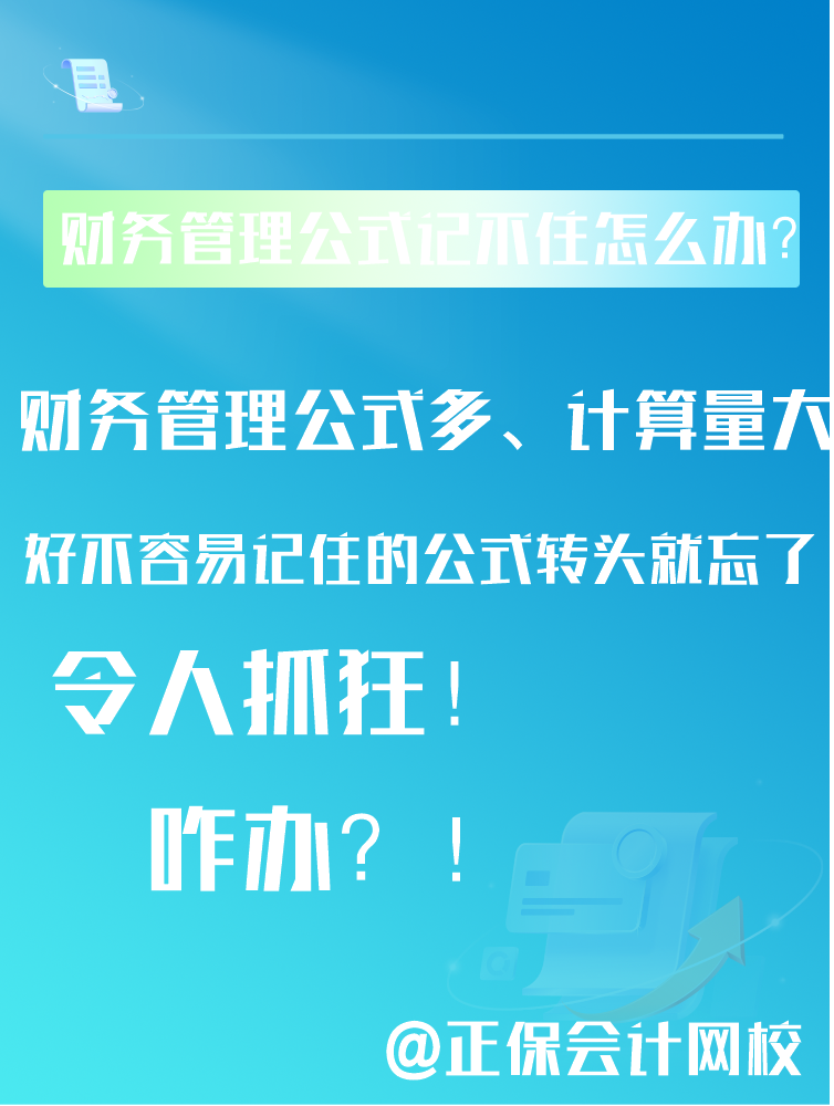 中級(jí)會(huì)計(jì)備考財(cái)務(wù)管理公式記不住還總是忘該怎么辦？