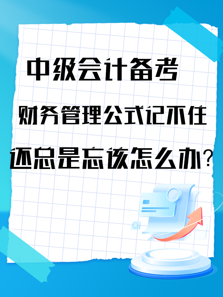 中級(jí)會(huì)計(jì)備考財(cái)務(wù)管理公式記不住還總是忘該怎么辦？