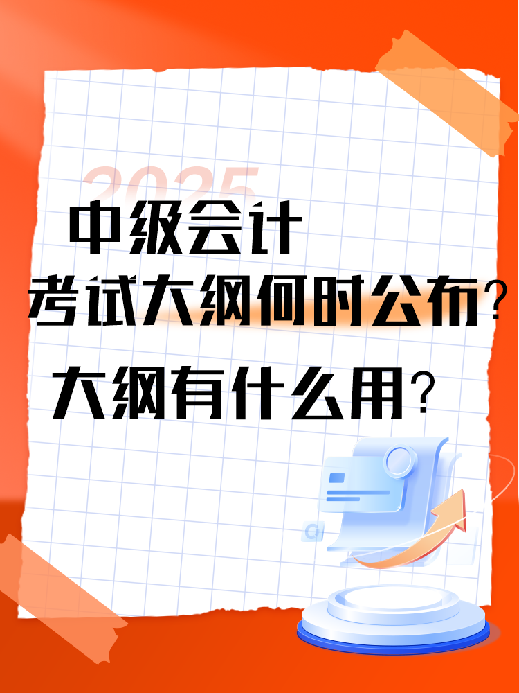2025年中級(jí)會(huì)計(jì)考試大綱何時(shí)公布？大綱有什么用？