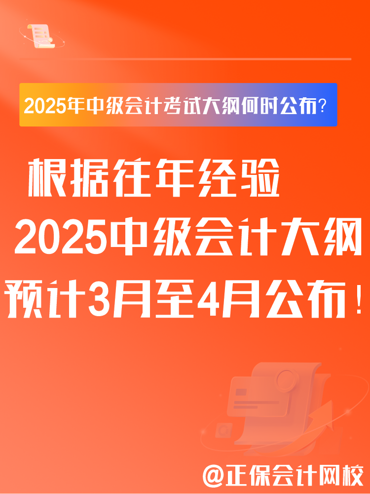 2025年中級(jí)會(huì)計(jì)考試大綱何時(shí)公布？大綱有什么用？