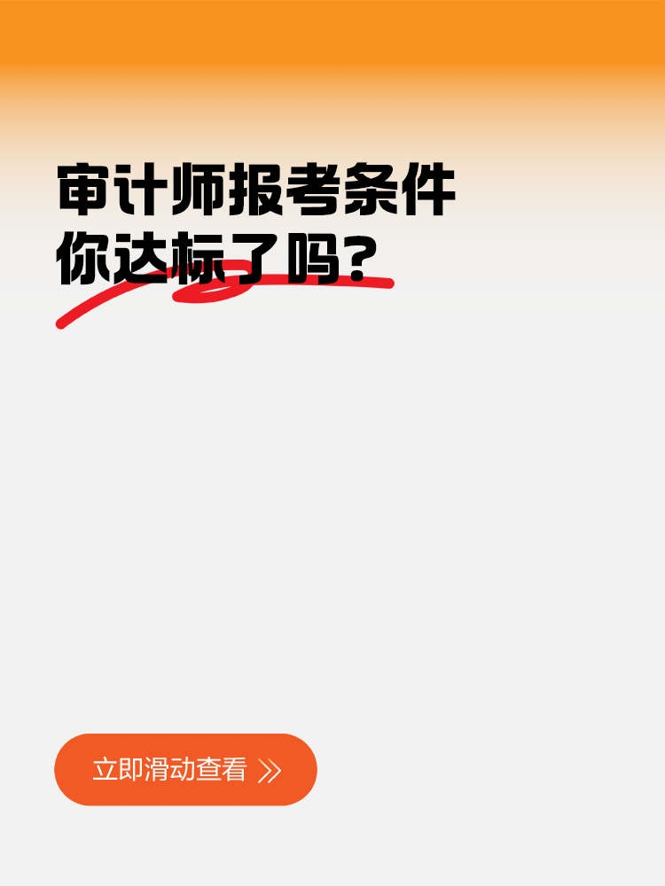 審計師報考條件：你達標了嗎？