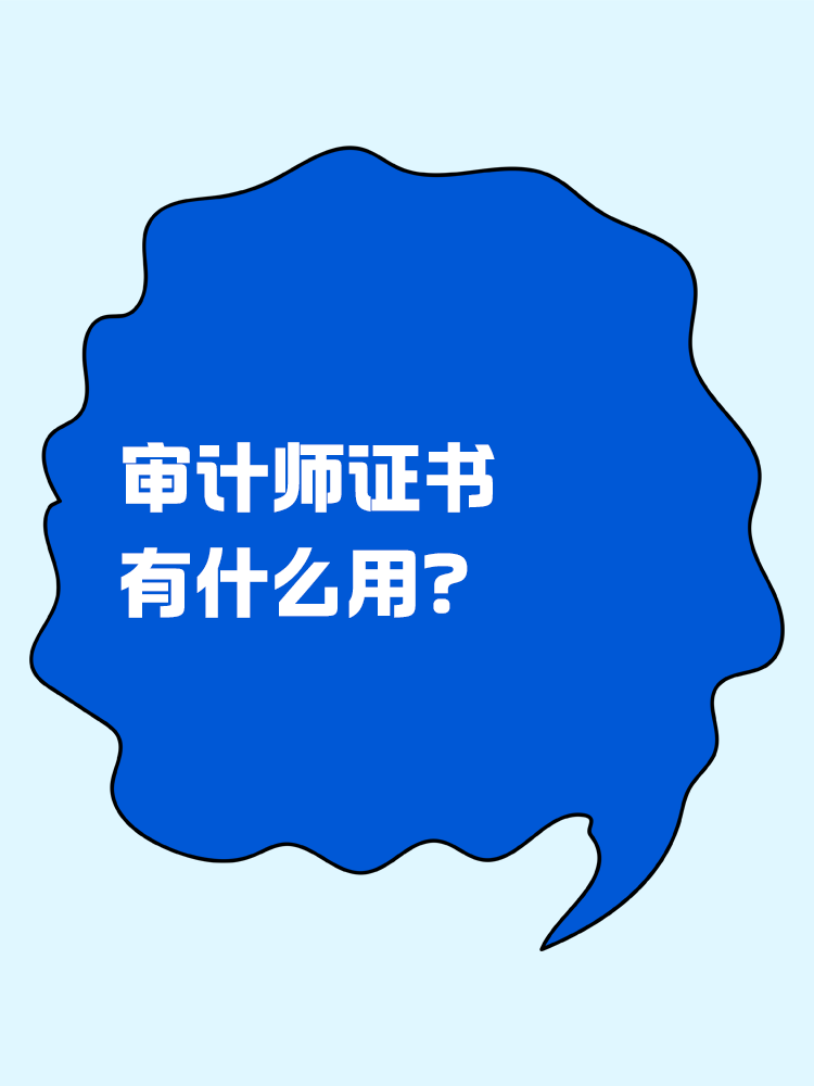 考下來審計師證書有什么用？