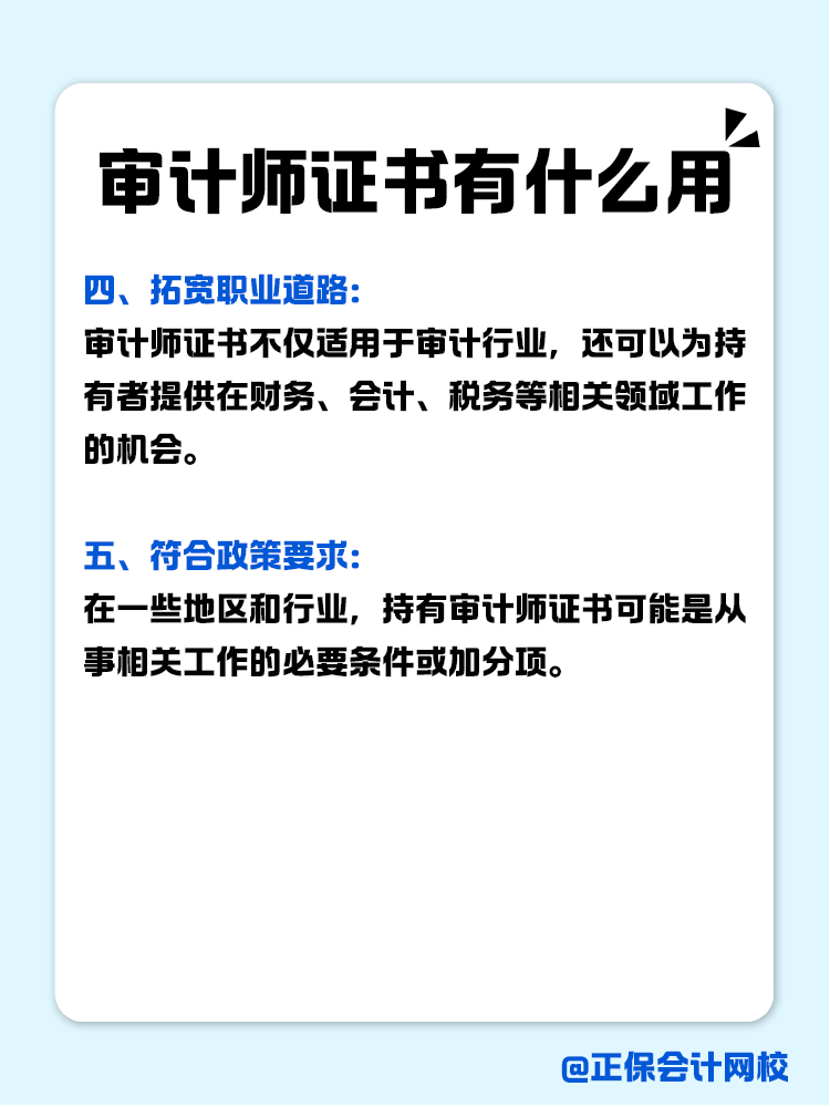 考下來審計師證書有什么用？
