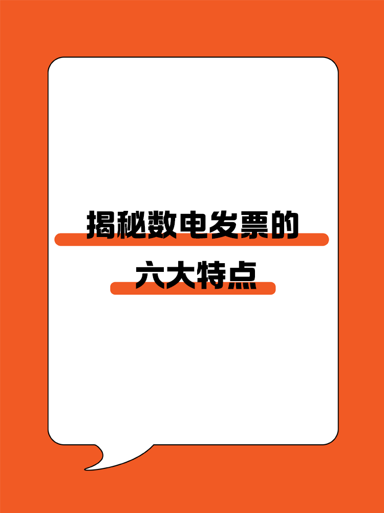 揭秘?cái)?shù)電發(fā)票的六大特點(diǎn)！