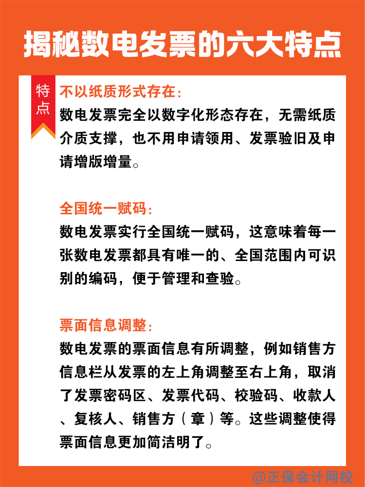 揭秘?cái)?shù)電發(fā)票的六大特點(diǎn)！