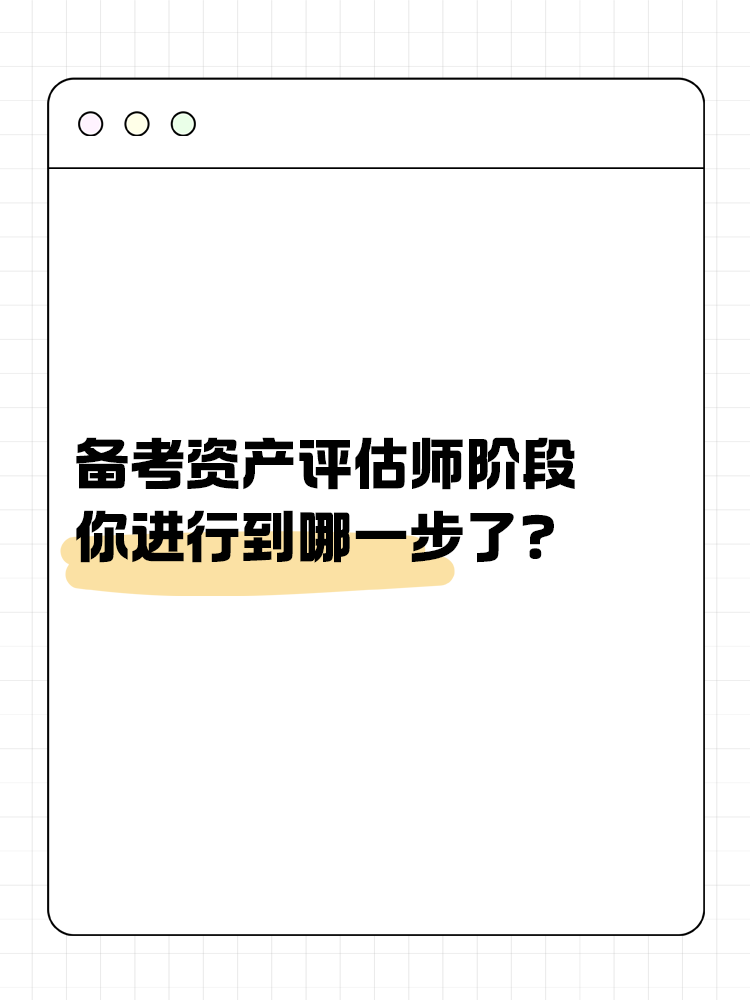 備考資產(chǎn)評(píng)估師的幾大階段，你進(jìn)行到哪一步了？