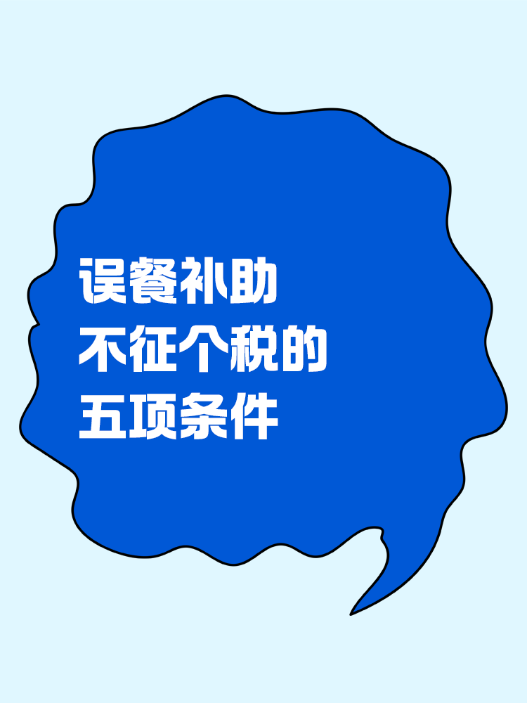 誤餐補(bǔ)助不征個(gè)稅的五項(xiàng)條件