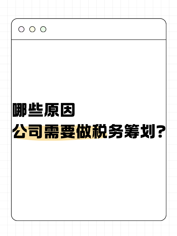 哪些原因公司需要做稅務(wù)籌劃？