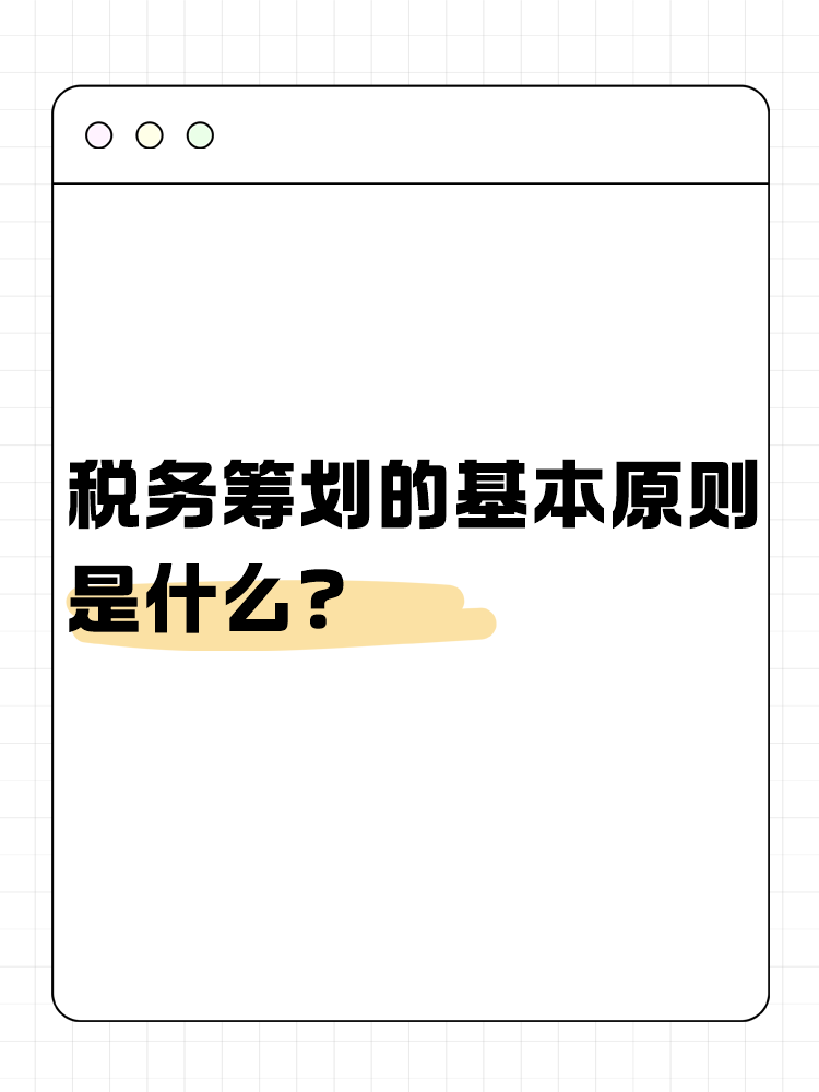 稅務(wù)籌劃的基本原則是什么？