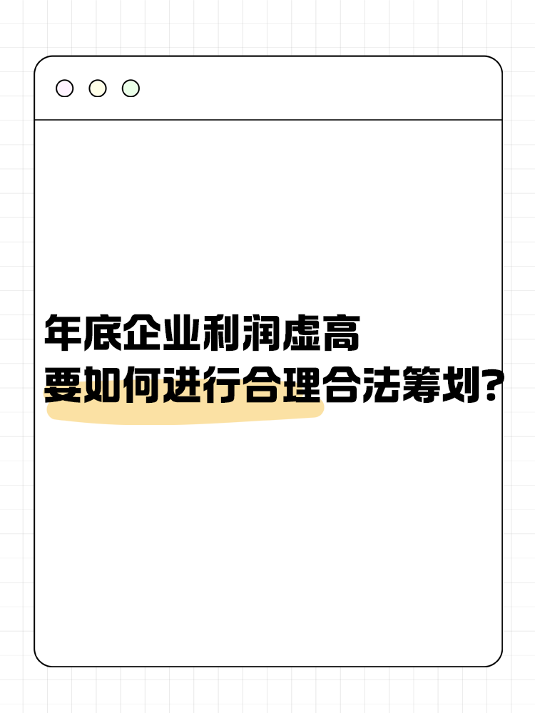 年底企業(yè)利潤虛高 要如何進行合理合法籌劃？