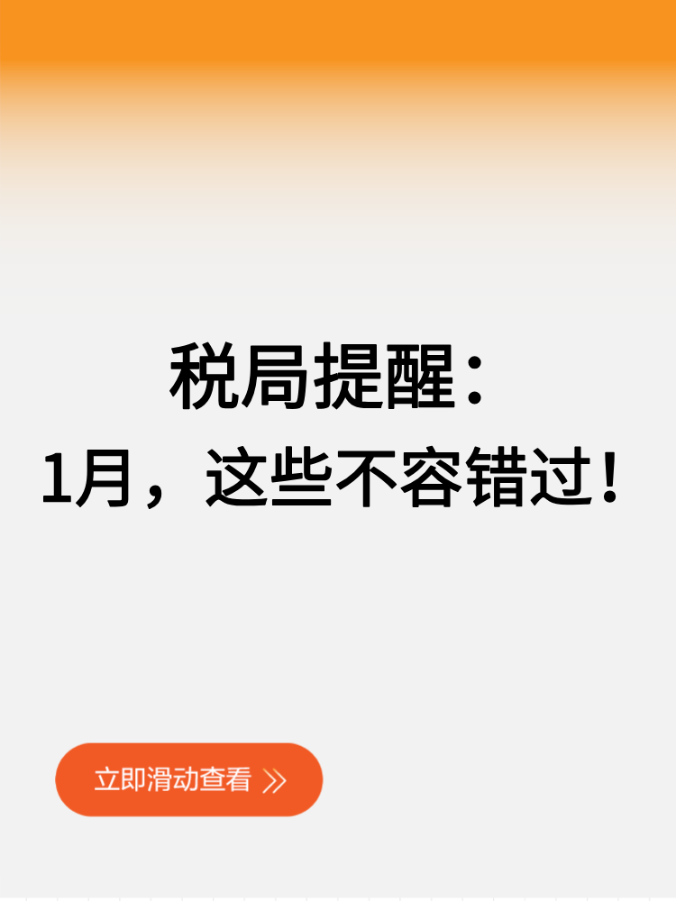 稅局提醒：1月，這些不容錯(cuò)過(guò)！