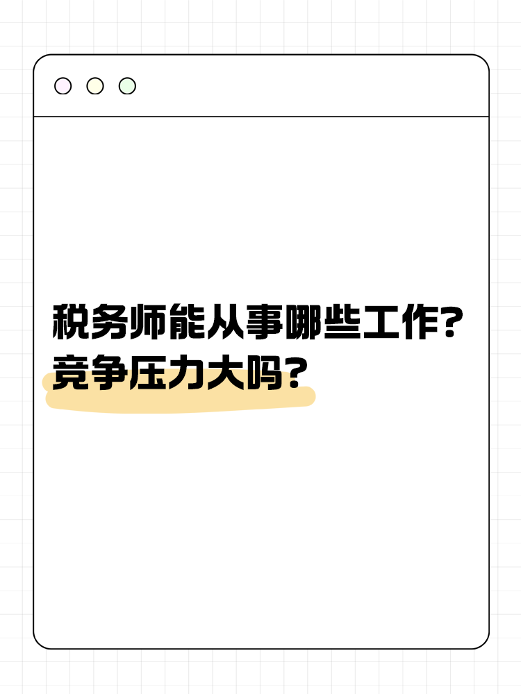 稅務(wù)師能從事哪些工作？競爭壓力大嗎？