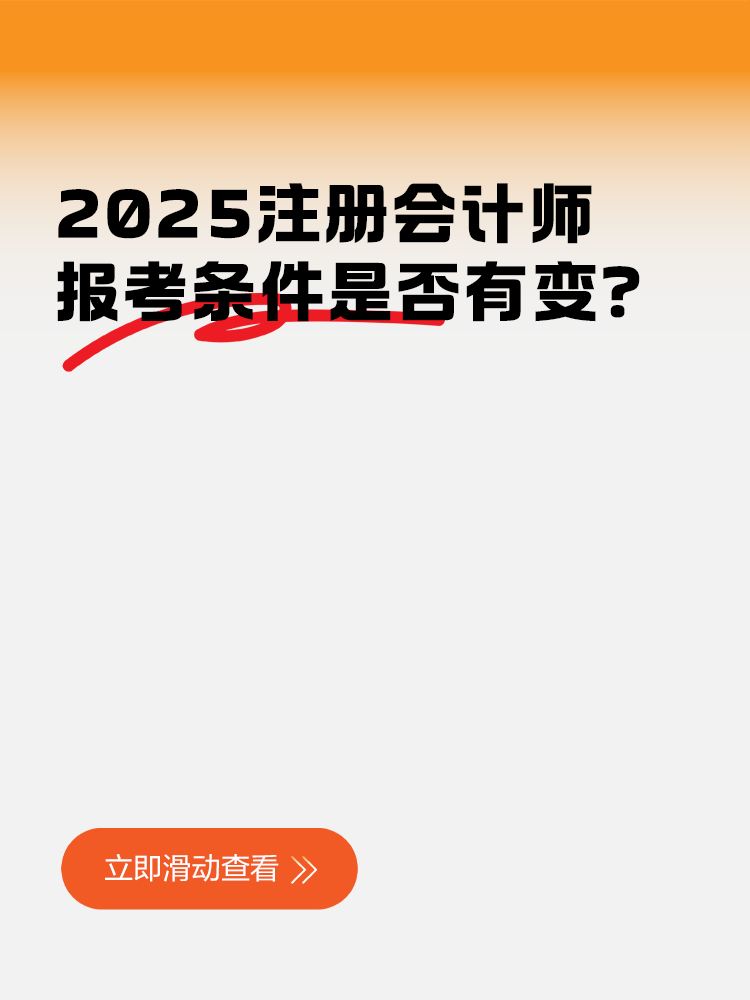報考條件是否有變？