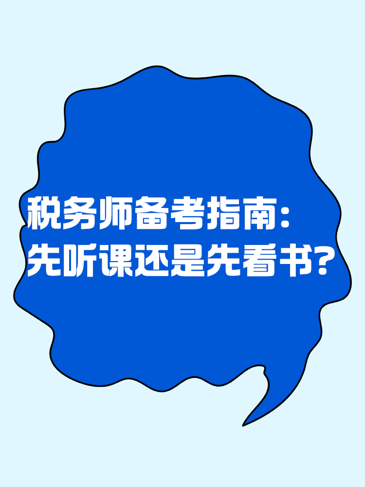 稅務師備考指南：先聽課還是先看書？