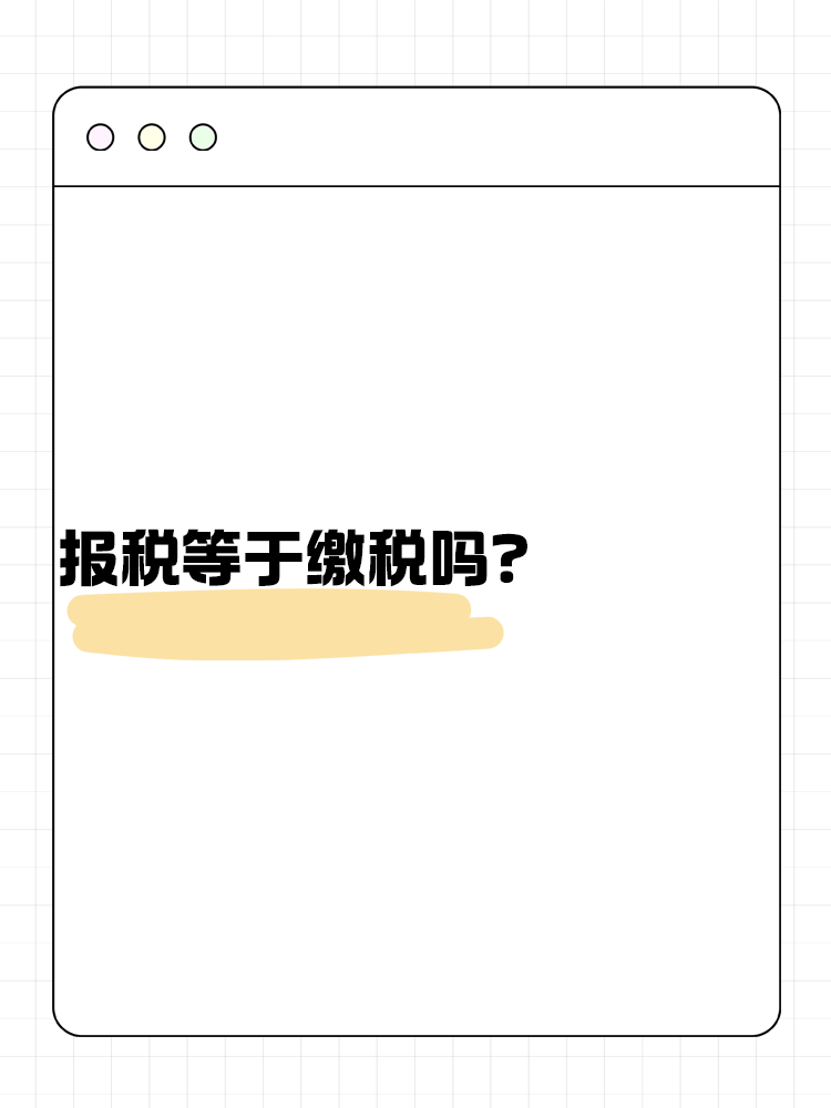 報稅等于繳稅嗎？不了解的快來看！
