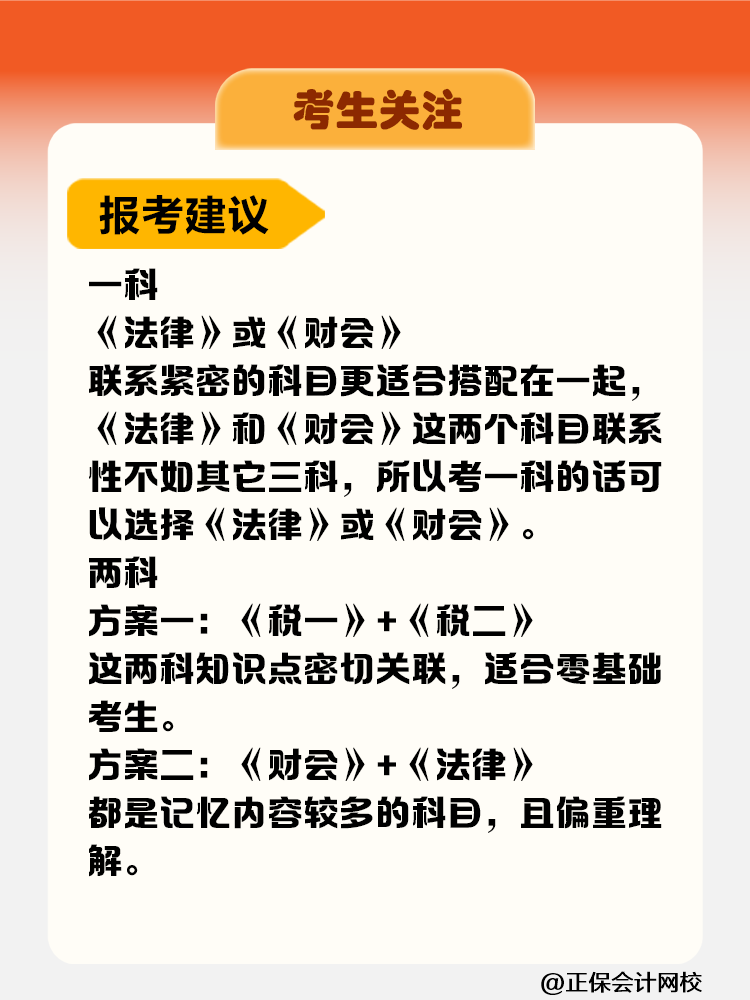 考生關(guān)注！稅務(wù)師考試科目難度&備考時(shí)長(zhǎng)&報(bào)考建議