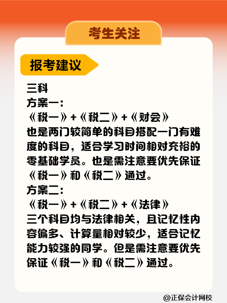 考生關(guān)注！稅務(wù)師考試科目難度&備考時(shí)長(zhǎng)&報(bào)考建議