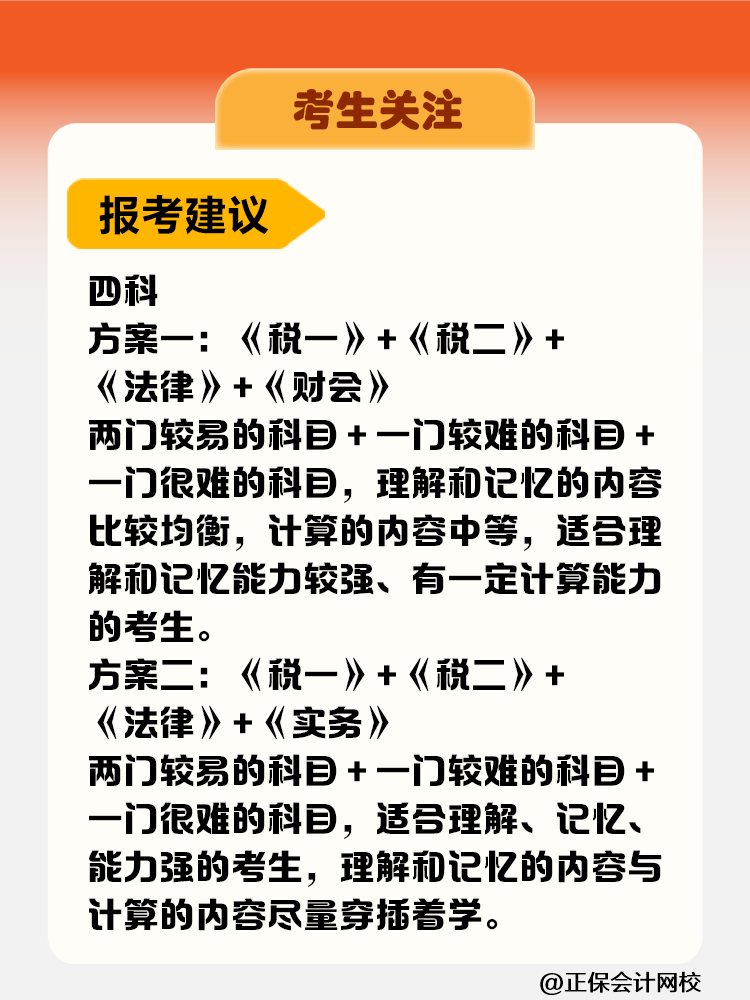 考生關(guān)注！稅務(wù)師考試科目難度&備考時(shí)長(zhǎng)&報(bào)考建議