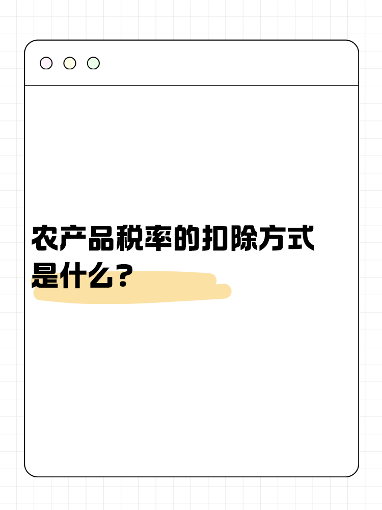 農(nóng)產(chǎn)品稅率的扣除方式是什么？