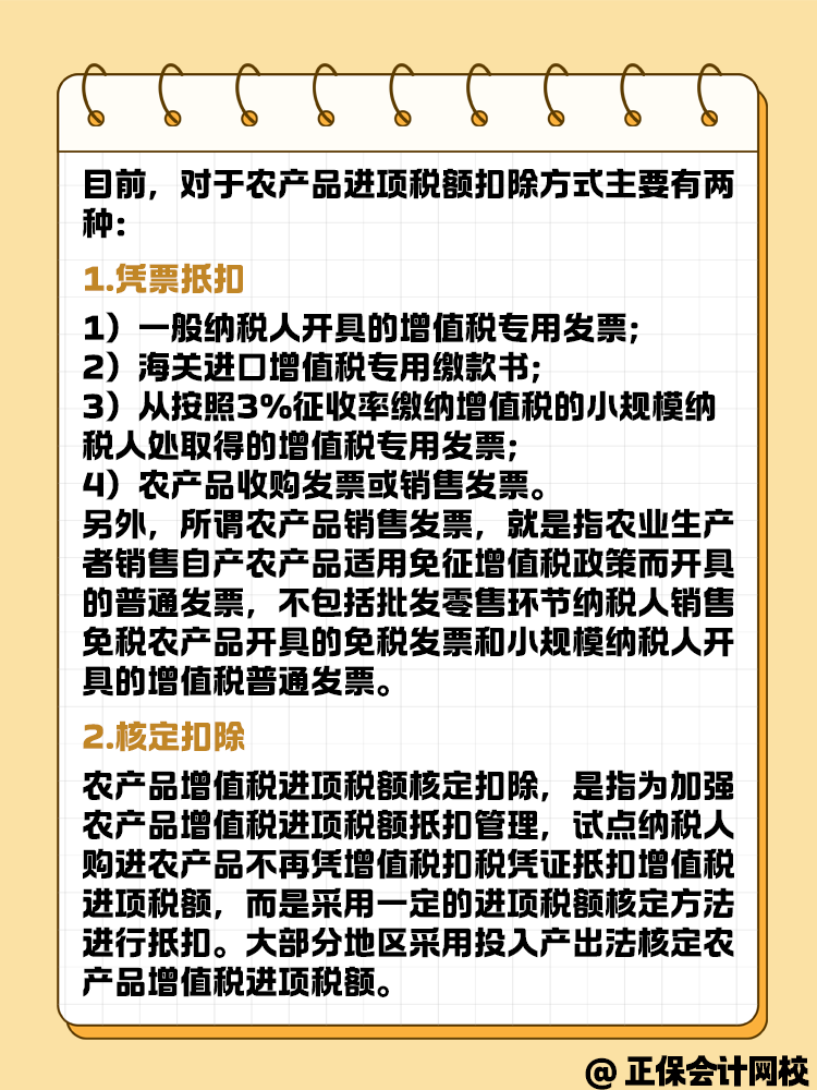 農(nóng)產(chǎn)品稅率的扣除方式是什么？