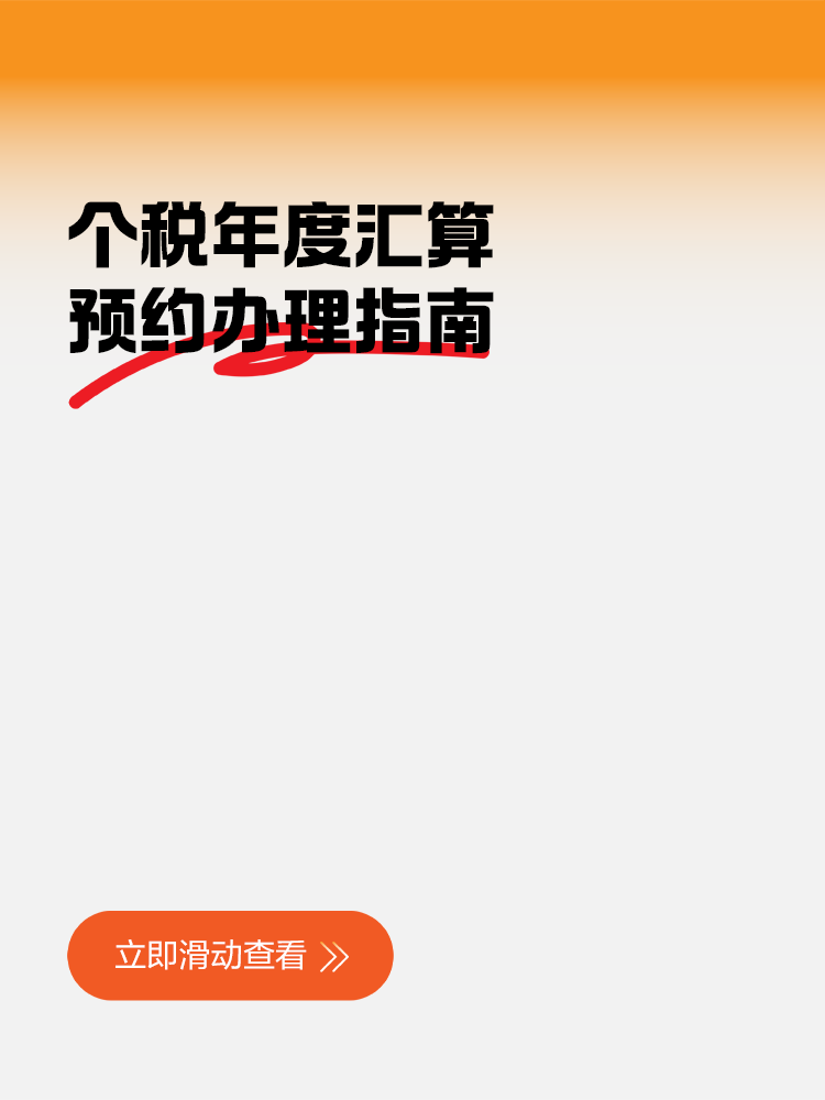 個稅年度匯算預(yù)約辦理指南：“三步走”輕松搞定
