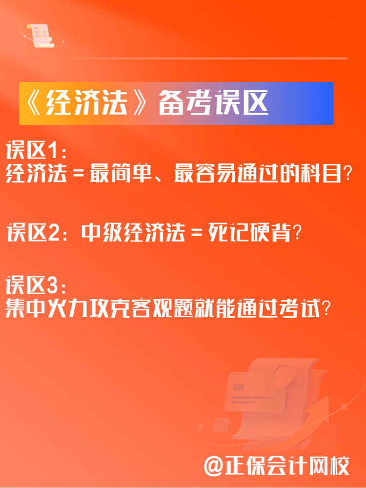 中級會計《經(jīng)濟法》備考三大誤區(qū)！如何學習經(jīng)濟法？