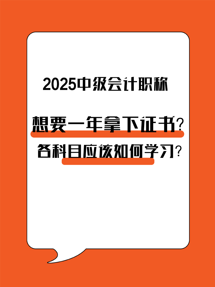 想要一年拿下中級(jí)會(huì)計(jì)職稱？各科目應(yīng)該如何學(xué)習(xí)？