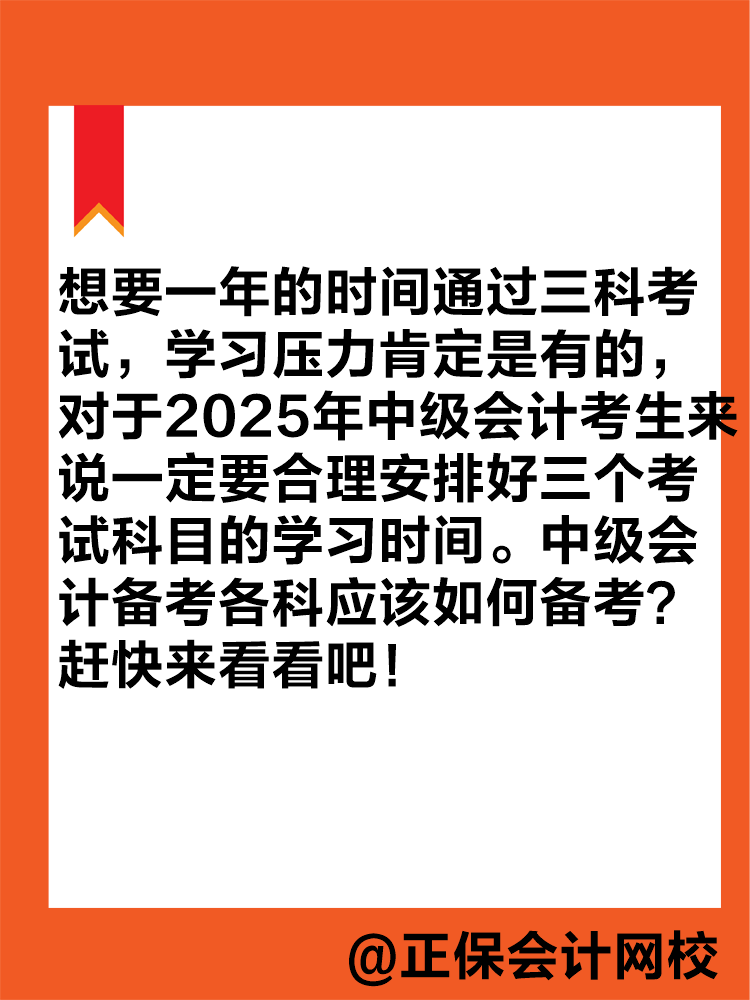 想要一年拿下中級(jí)會(huì)計(jì)職稱？各科目應(yīng)該如何學(xué)習(xí)？