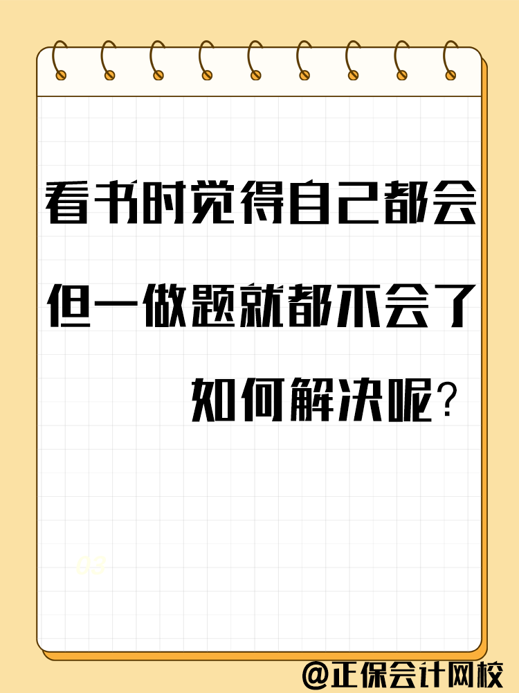 備考中級(jí)會(huì)計(jì)考試 一做題就錯(cuò)？千萬(wàn)別越做越“挫”！