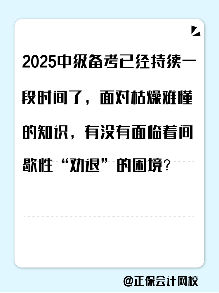 2025中級備考進入疲態(tài)期？這三類人 急需中級會計證書！