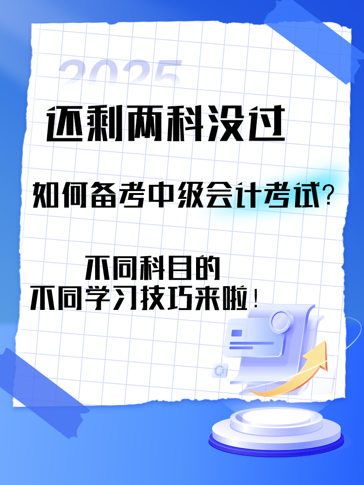 中級(jí)會(huì)計(jì)考試還剩兩科沒過(guò) 剩余科目如何備考？