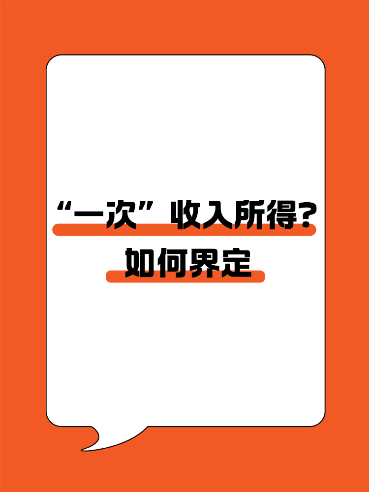 如何界定“一次”收入所得？