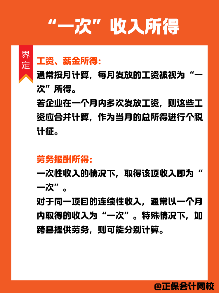 如何界定“一次”收入所得？