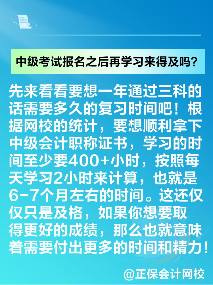 2025年中級(jí)會(huì)計(jì)考試報(bào)名之后再學(xué)習(xí)來(lái)得及嗎？
