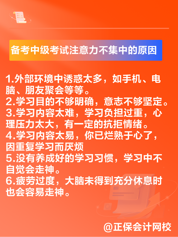 2025中級(jí)會(huì)計(jì)備考 注意力不集中 無法高質(zhì)量備考怎么辦？