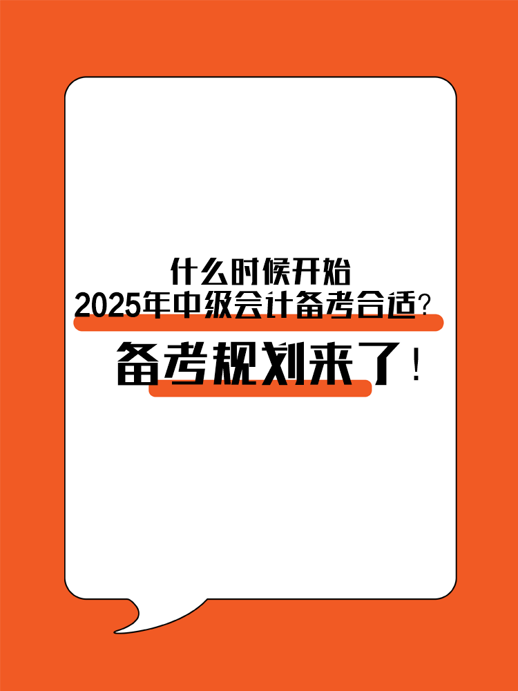 什么時(shí)候開(kāi)始2025年中級(jí)會(huì)計(jì)備考合適？備考規(guī)劃來(lái)了！