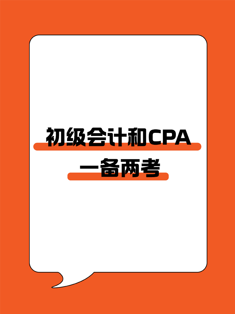初會和CPA一備兩考，簡直不要太劃算！