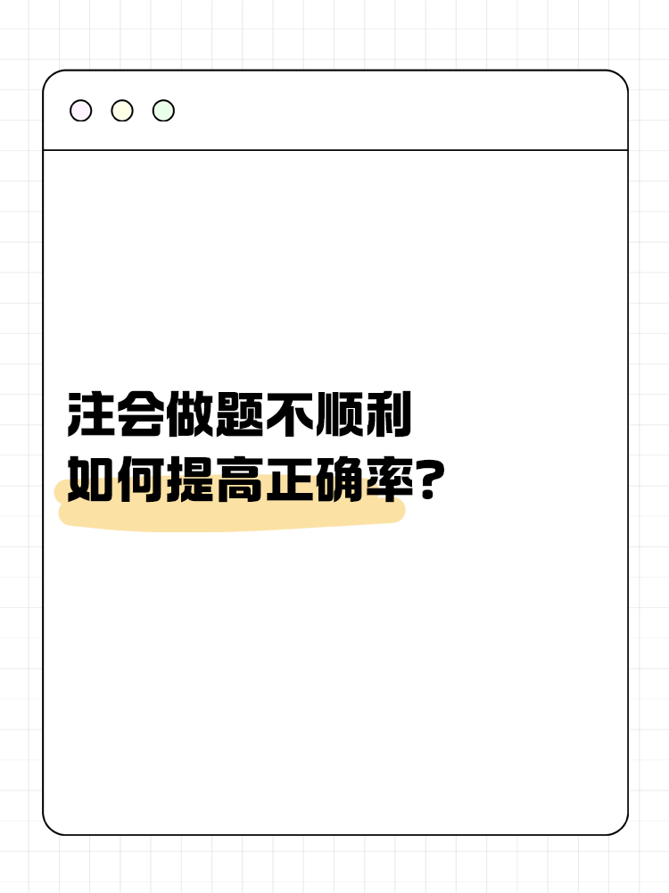 注會做題不順利，如何提高正確率？