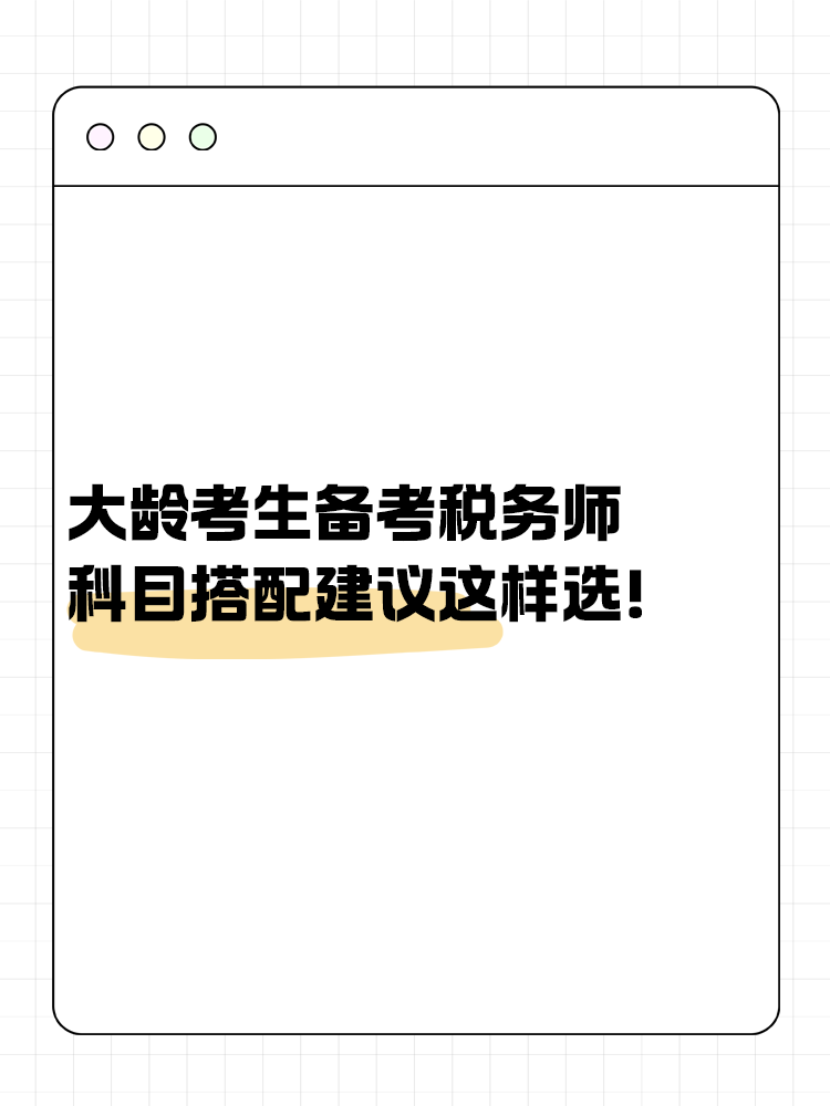 大齡考生備考稅務師 科目搭配建議這樣選！讓你事半功倍~