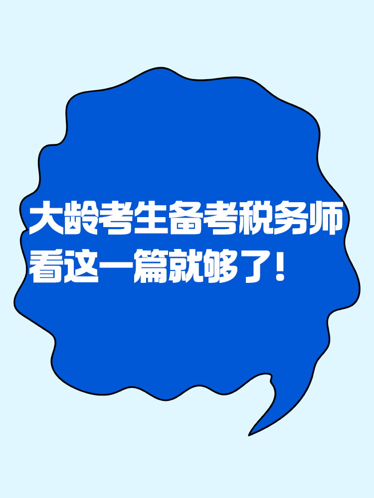大齡考生備考稅務(wù)師 看這一篇就夠了！