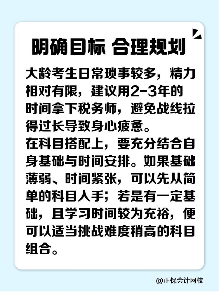 大齡考生備考稅務(wù)師 看這一篇就夠了！