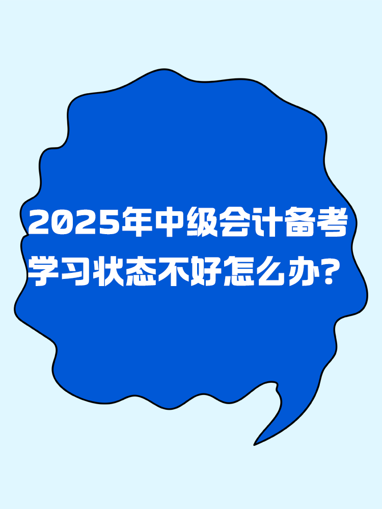 2025年中級(jí)會(huì)計(jì)備考 學(xué)習(xí)狀態(tài)不好怎么辦？