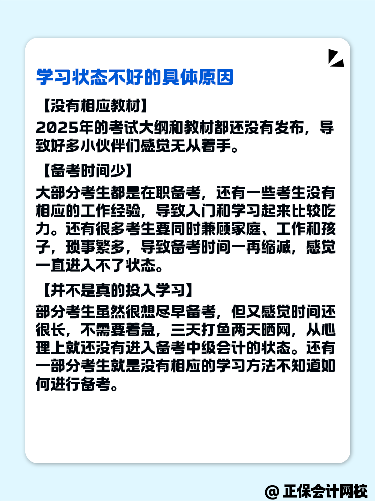 2025年中級(jí)會(huì)計(jì)備考 學(xué)習(xí)狀態(tài)不好怎么辦？