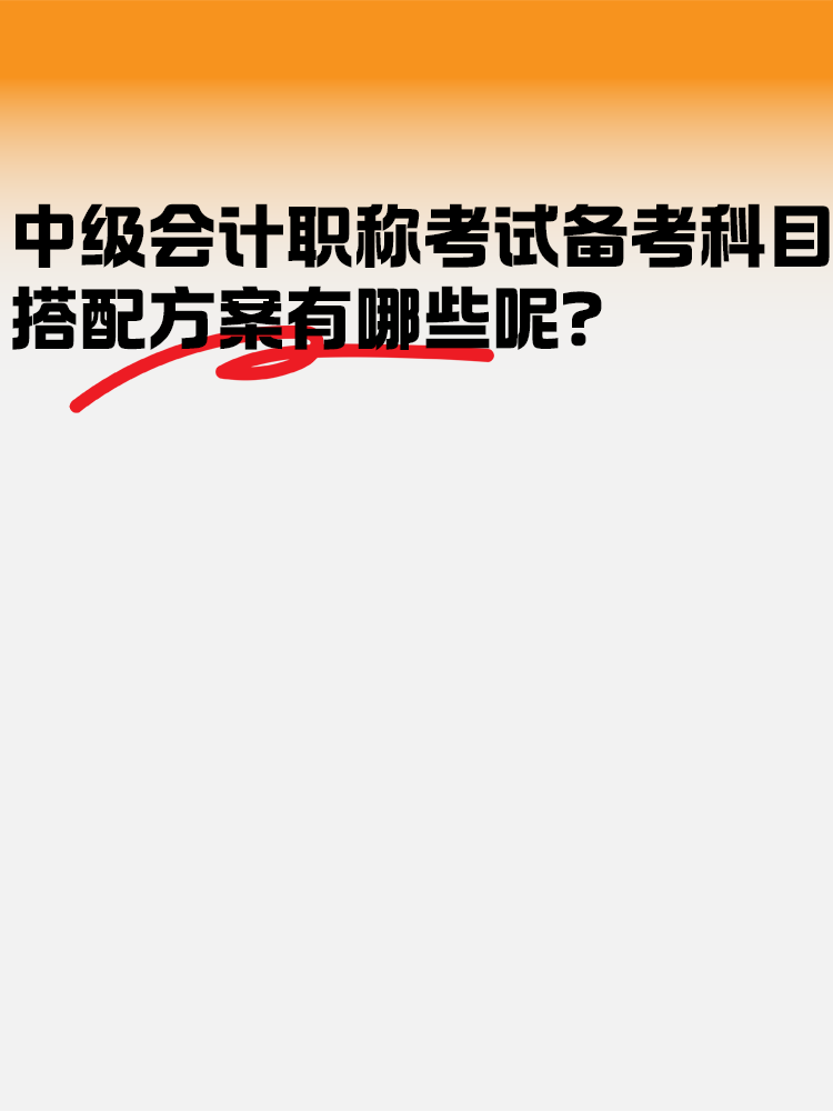 中級會計(jì)職稱考試科目 搭配方案有哪些呢？
